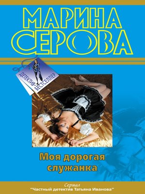 cover image of Моя дорогая служанка